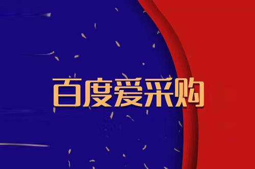 百度愛采購會員入駐火熱進行中，您跟上步伐了嗎？