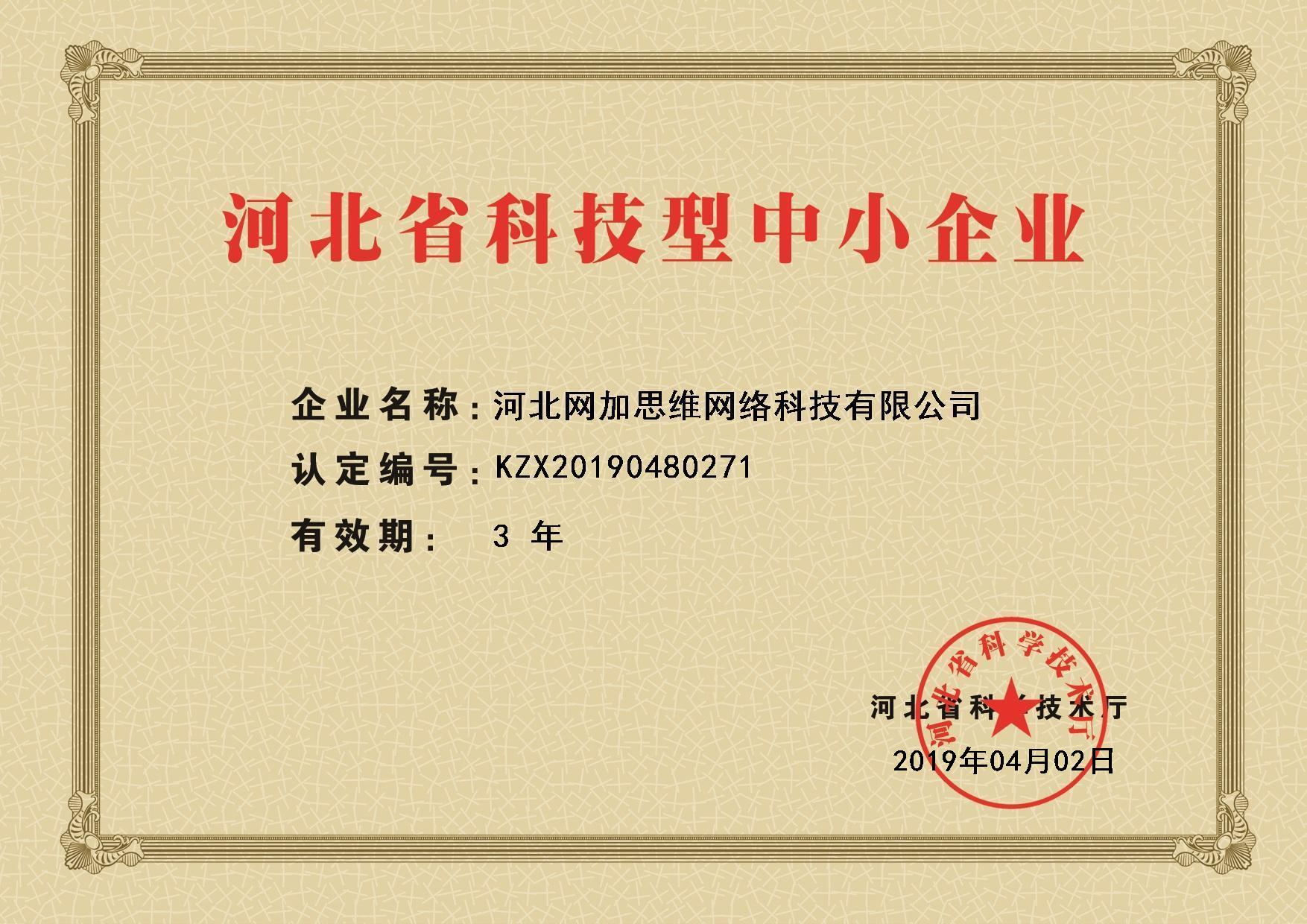 河北省科技型中小企業(yè)證書