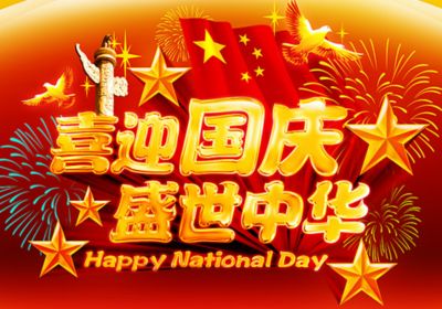 熱烈慶祝中華人民共和國成立70周年華誕|壯麗70年，奮進正當(dāng)時！