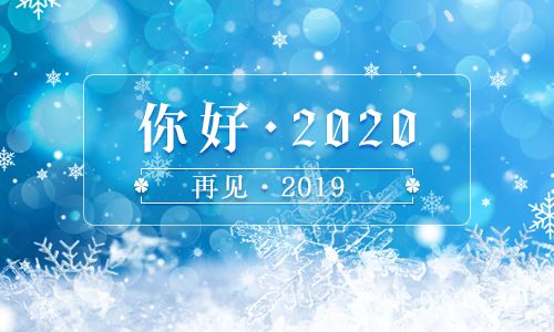 迎接2020，遇見更好的自己！