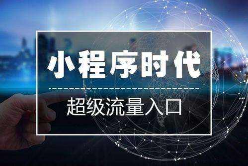 邯鄲小程序開發(fā)就找網(wǎng)加思維-河北好的網(wǎng)絡服務公司