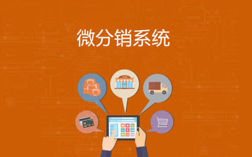衡水分銷系統(tǒng)開發(fā)制作，網(wǎng)加思維技術好