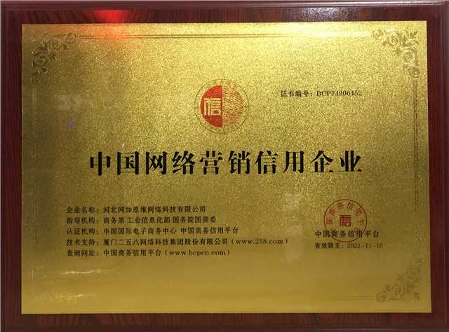 中國網絡營銷信用認證企業(yè)